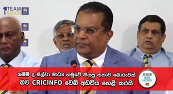 ශම්මි සිල්වා මාධ්‍ය හමුවේ කියපු කතාව බොරුවක් බව CRICINFO වෙබ් අඩවිය හෙළි කරයි !