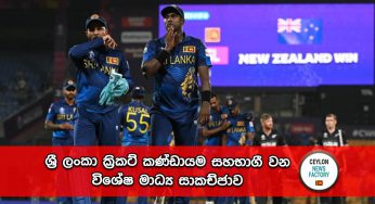 ශ්‍රී ලංකා ක්‍රිකට් කණ්ඩායම සහභාගී වන විශේෂ මාධ්‍ය සාකච්ජාව (LIVE VIDEO)