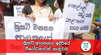 #GoHomeSLCBoard – ක්‍රිකට් ආයතනය ඉදිරියේ විරෝධතාවක් කැඳවයි, ජනතා අරගලයකින් එළවා දමන ලෝක ඉතිහාසයේ පළමු ක්‍රිකට් පාලක මණ්ඩලය ලංකාවෙන් ද?