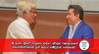 වත්මන් පරිපාලනය අත්හිටුවයි – ශ්‍රී ලංකා ක්‍රිකට් පාලනය සඳහා අර්ජුන රණතුංගගේ සභාපතිත්වයෙන් යුත් අතුරු කමිටුවක් පත්කෙරේ !