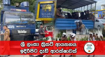 නින්දිත පරාජයෙන් පසු ක්‍රිකට් ලෝලීන් කුපිත වෙයි – ශ්‍රී ලංකා ක්‍රිකට් ආයතනය ඉදිරිපිට දැඩි ආරක්ෂාවක් (VIDEO)