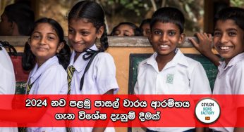 2024 නව පළමු පාසල් වාරය ආරම්භය ගැන විශේෂ දැනුම් දීමක් !