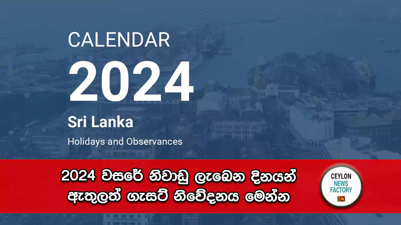 2024 වසරේ නිවාඩු ලැබෙන දිනයන්