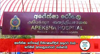 අපේක්ෂා රෝහලේ විකිරණවේදීන් අකුරට වැඩ – රෝගීන් අපහසුතාවයට පත්වෙයි !