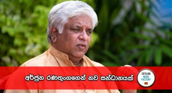 අර්ජුන රණතුංගගෙන් නව සන්ධානයක් !
