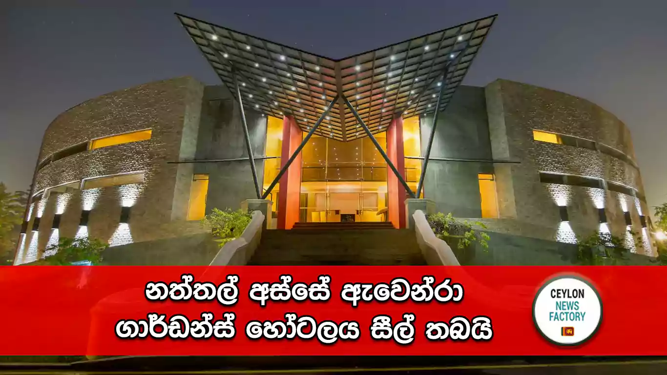 ඇවෙන්රා ගාර්ඩන්ස් හෝටලය