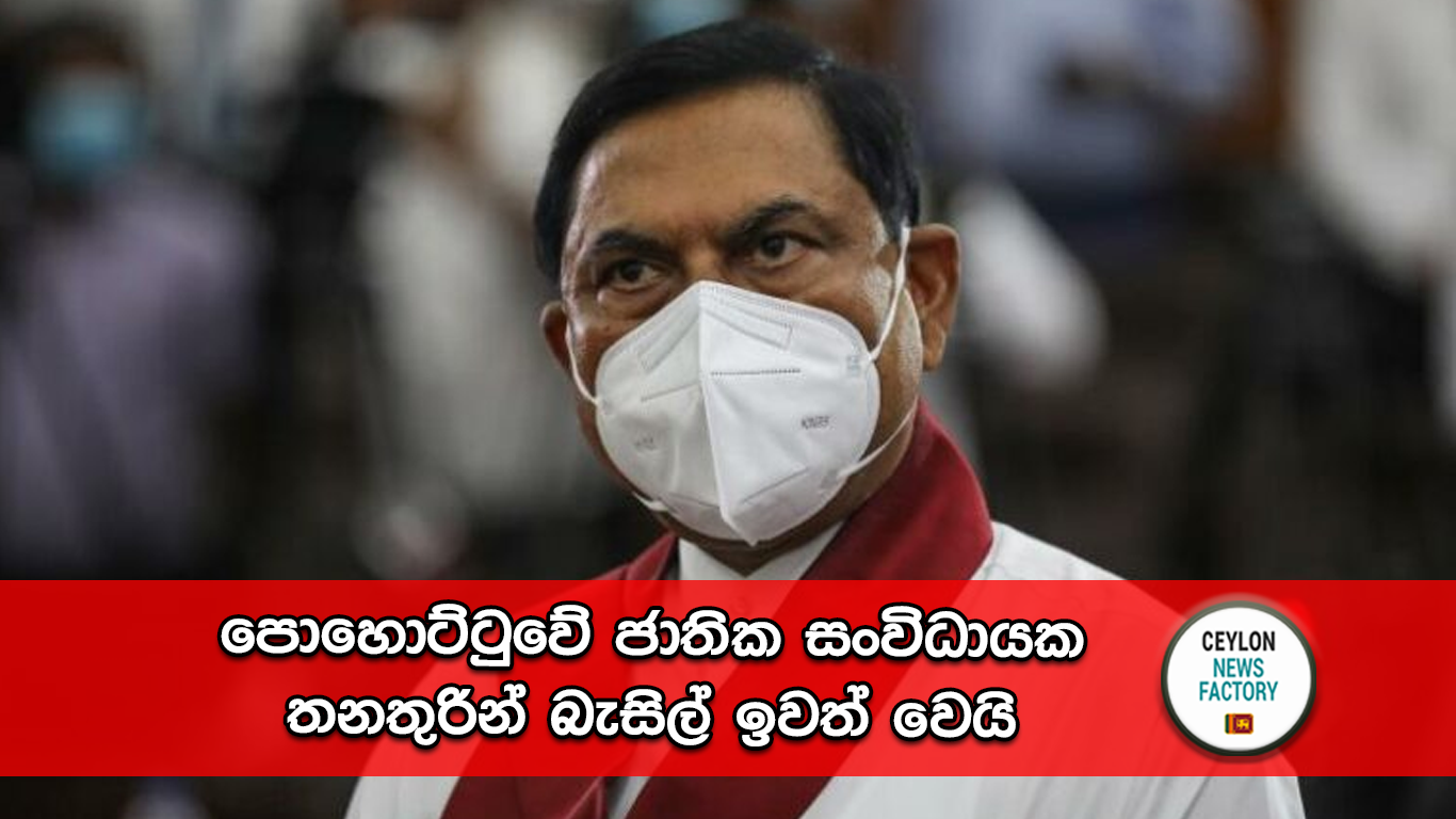 පොහොට්ටුවේ ජාතික සංවිධායක තනතුරින් බැසිල් ඉවත් වෙයි