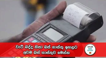 වැට් බද්ද නිසා බස් ගාස්තු ඉහලට – අවම බස් ගාස්තුව මෙන්න!