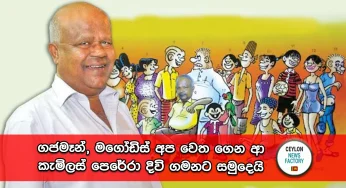 ගජමෑන්, මගෝඩිස් අප වෙත ගෙන ආ කැමිලස් පෙරේරා දිවි ගමනට සමුදෙයි !
