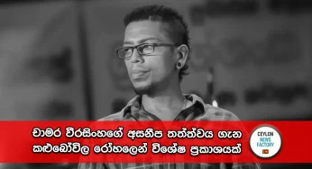 චාමර වීරසිංහගේ අසනීප තත්ත්වය ගැන කළුබෝවිල රෝහලෙන් විශේෂ ප්‍රකාශයක්!