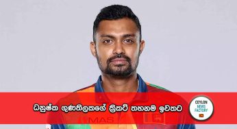 ධනුෂ්ක ගුණතිලකගේ ක්‍රිකට් තහනම ඉවතට !