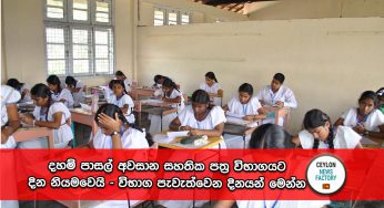 දහම් පාසල් අවසාන සහතික පත්‍ර විභාගයට දින නියමවෙයි – විභාග පැවැත්වෙන දිනයන් මෙන්න !