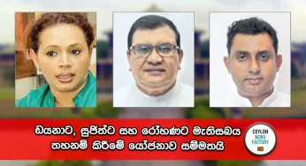 පක්ෂව 57යි, විපක්ෂව එකයි – ඩයනාට, සුජිත්ට සහ රෝහණට මැතිසබය තහනම් කිරීමේ යෝජනාව පාර්ලිමේන්තුව උණුසුම් කරමින් සම්මත වෙයි !