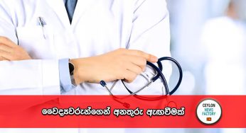 වෛද්‍යවරුන්ගෙන් අනතුරු ඇඟවීමක් !