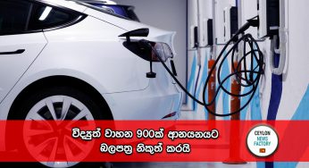 විද්‍යුත් වාහන 900ක් ආනයනයට බලපත්‍ර නිකුත් කරයි !