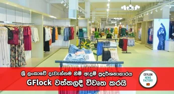 ශ්‍රී ලංකාවේ දැවැන්තම නිමි ඇදුම් ප්‍රදර්ශනාගාරය GFlock වත්තලදී විවෘත කරයි!