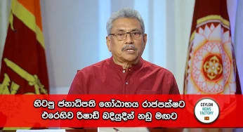 හිටපු ජනාධිපති ගෝඨාභය රාජපක්ෂට එරෙහිව රිෂාඩ් බදියුදීන් නඩු මඟට (VIDEO)