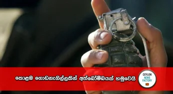 කොළඹ ගොඩනැගිල්ලකින් අත්බෝම්බයක් හමුවෙයි !