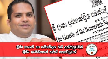 ක්‍රීඩා සංගම් හා සම්මේලන 5ක් අත්හිටුවමින් ක්‍රීඩා ඇමතිගෙන් තවත් ගැසට්ටුවක් !