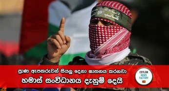 Israel-Hamas War – ප්‍රාණ ඇපකරුවන් සියලු දෙනා ඝාතනය කරනවා, හමාස් සංවිධානය දැනුම් දෙයි !