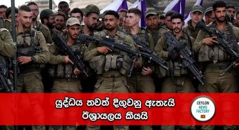 යුද්ධය තවත් දිගුවනු ඇතැයි ඊශ්‍රායලය කියයි !