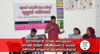 ප්‍රජාතන්ත්‍රවාදි තරුණ කොංග්‍රසයේ කොළඹ දිස්ත්‍රික් සම්මේලනයේ දී යහපත් සමාජයක් වෙනුවෙන් බලාපොරොත්තුවක්!