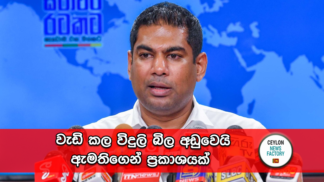 විදුලි බල සහ බලශක්ති අමාත්‍ය කාංචන විජේසේකර