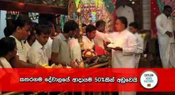 කතරගම කපුහොරුන් නිසා බැතිමතුන් පූජා වට්ටිවලට පඬුරු තැබීම නවතා දමයි – කතරගම දේවාලයේ ආදායම 50%කින් අඩුවෙයි!