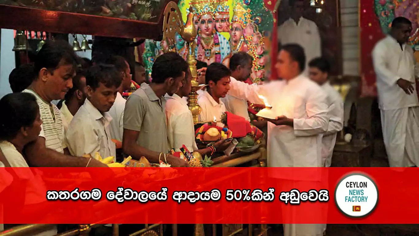 කතරගම දේවාලය