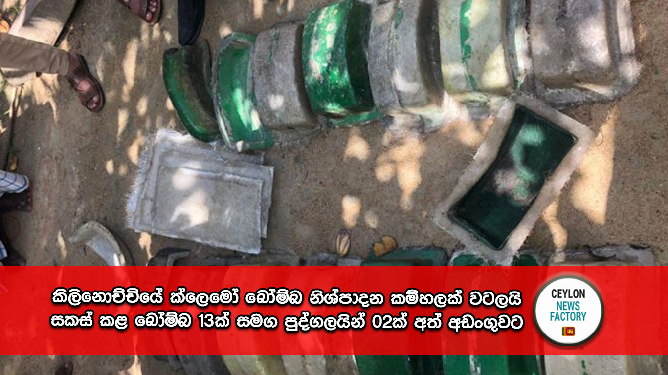 කිලිනොච්චියේ ක්ලෙමෝ බෝම්බ නිශ්පාදන කම්හල