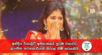 ඉන්දීය රියැලිටි ඉතිහාසයේ ප්‍රථම වතාවට ලාංකික තරගකාරියක් කිරුළ හිමි කරගනියි – කිල්මිෂා යාෂිසායි දැරිය ඉන්දියාව දිනයි (VIDEO)
