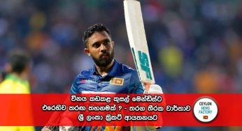 විනය කඩකළ කුසල් මෙන්ඩිස්ට එරෙහිව තරඟ තහනමක්? – තරග තීරක වාර්තාව ශ්‍රී ලංකා ක්‍රිකට් ආයතනයට!