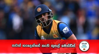 තවත් හැදෙන්නේ නැති කුසල් මෙන්ඩිස් – බින්දුවට දැවී ගිය වේදනාව බ්ලුම්ෆීල්ඩ් ක්‍රීඩාගාරයේ දොර කුඩු කරමින් පිට කරයි!