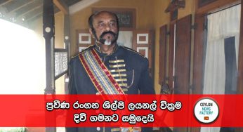 ප්‍රවීණ රංගන ශිල්පි ලයනල් වික්‍රම දිවි ගමනට සමුදෙයි !