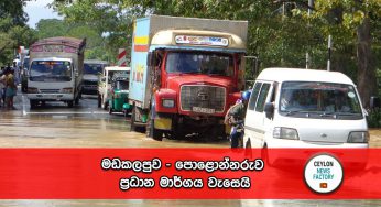 මඩකලපුව – පොළොන්නරුව ප්‍රධාන මාර්ගය වැසෙයි !
