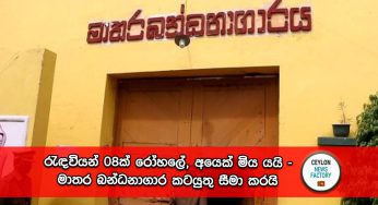 රැඳවියන් 08ක් රෝහලේ, අයෙක් මිය යයි – මාතර බන්ධනාගාර කටයුතු සීමා කරයි !