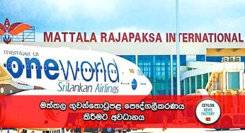 මත්තල ගුවන්තොටුපළ පෞද්ගලීකරණය කිරීමට අවධානය !