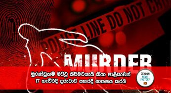මුරණ්ඩුකම් මට්ටු කිරීමටයැයි කියා පාලිකාවක් 17 හැවිරිදි දරුවාට පහරදී ඝාතනය කරයි !