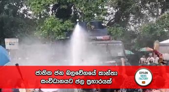 ජාතික ජන බලවේගයේ කාන්තා සංවිධානයට ජල ප්‍රහාරයක් !