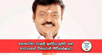 කොරෝනා වැළඳී ඉන්දීය සුපිරි නළු නාරායනන් විජයරාජ් ජීවිතක්ෂයට !