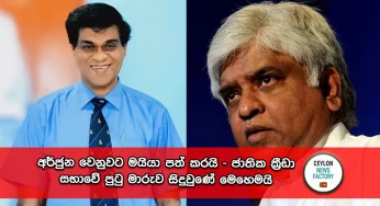 අර්ජුන වෙනුවට මයියා පත් කරයි – ජාතික ක්‍රීඩා සභාවේ පුටු මාරුව සිදුවුණේ මෙහෙමයි !