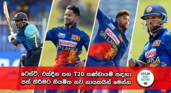 දිමුත් සහ දසුන් නායකත්වයෙන් ඉවතට – ටෙස්ට්, එක්දින සහ T20 කණ්ඩායම් සඳහා පත් කිරීමට නියමිත නව නායකයින් මෙන්න !