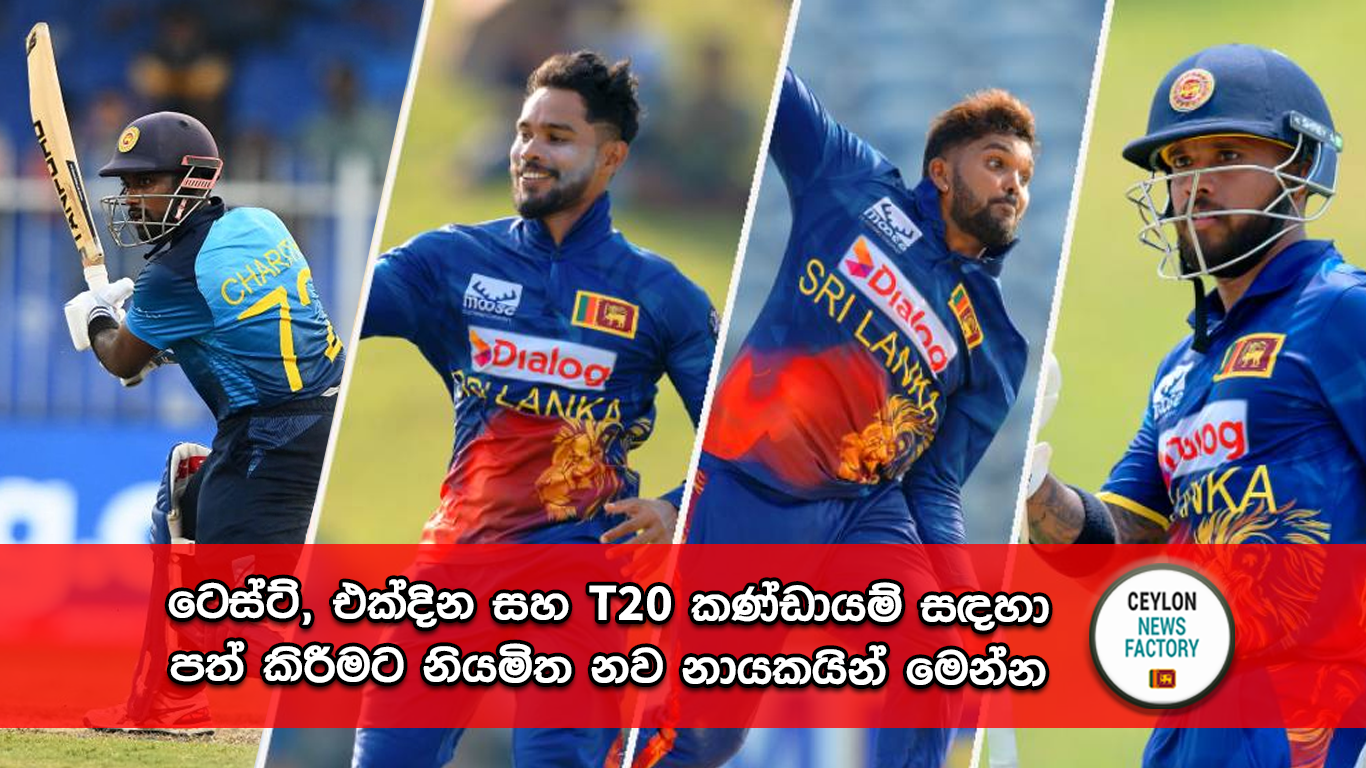 ටෙස්ට්, එක්දින සහ T20 කණ්ඩායම් සඳහා පත් කිරීමට නියමිත නව නායකයින්