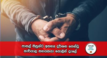 පාසල් සිසුන්ට අසභ්‍ය දර්ශන පෙන්වූ කාර්‍යාල සහයකයා පොලිස් දැලේ !