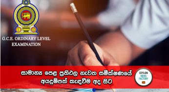 සාමාන්‍ය පෙළ ප්‍රතිඵල නැවත සමීක්ෂණයේ අයදුම්පත් කැඳවීම අද සිට !