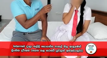 Internet දාලා සල්ලි හොයන්න පාසල් නිල ඇඳුමෙන් ලිංගික දර්ශන රූගත කළ සරසවි යුවලක් අත්අඩංගුවට (VIDEO)