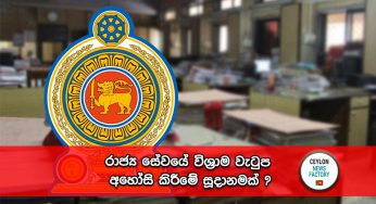රාජ්‍ය සේවයේ විශ්‍රාම වැටුප අහෝසි කිරීමේ සූදානමක්?