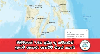 පිලිපීනයේ 7.5ක ප්‍රබල භූමි කම්පාවක් – සුනාමි අනතුරු ඇගවීම් නිකුත් කෙරේ !