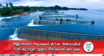 පිඹුරත්තෑව ජලාශයේ ස්ථාන කිහිපයකින් වාන් දොරටුව පුපුරා විනාශයක් අත ලඟ !