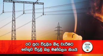 රට පුරා විදුලිය බිඳ වැටීමට හේතුව විදුලි බල මණ්ඩලය කියයි !